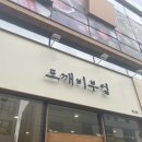 도깨비부엌 이미지