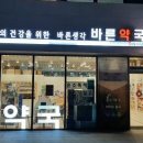 바른온누리약국 이미지