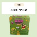 [제품] 짱구 핫초코! 초코비 핫초코로 따뜻하고 달달한 하루보내기