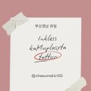 경남메디칼 | 부산스킨52 부산경남 유일 잉크리스카무플라주 타투 하는곳