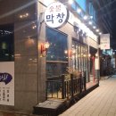 우리막창효자 이미지