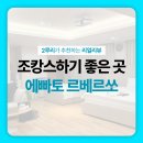 주식회사 에빠토르베르쏘 산후조리원 | 에빠토르베르쏘 강서구산후조리원 1주차 후기, 조캉스맞아?