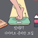 빗미PT | 홍대입구역 빗미PT 다이어트 준비반 모집!