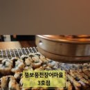 뚱보풍천장어마을 이미지