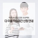 화성파크리젠시글길도서관 | 무료 공간 대여 :: 다ː이룸 학습공간 신청 안내