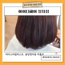 분당-218 | [공지] 분당 정자동 미용실 추천 아이디헤어 정자점 클리닉으로 찰랑머리 완성