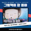 예술의전당 서울서예박물관 | 서울어린이전시회 예술의전당 서울서예박물관_그림책이 참 좋아 전시관람 후기