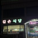 길손식당 | [익산 밥집] 웅포면 현지인 맛집 길손 식당에서 청국장과 제육볶음 후기