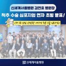 연자로 | 신세계서울병원 김연호 원장님, 척추 수술 심포지엄 연자 초빙 발표