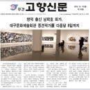 대구문화예술회관 기획 &#39;중견작가 초대전&#39; 언론보도 모음 이미지