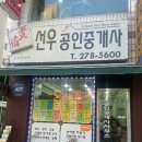 선우공인중개사사무소 이미지