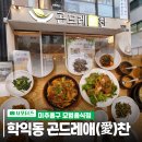 곤드레愛찬 | 미추홀구 모범음식점, 곤드레애(愛)찬🍃