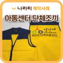 시안성 | 단체조끼 제작, 눈에 확 들어오는 시안성 좋은 디자인 제작사례