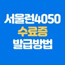 런 PC | 서울시평생학습포털 서울런4050 수료증 발급방법