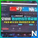 모바비, 누구나 쉽게 쓸 수 있는 영상 편집 프로그램