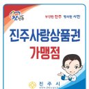 탑훼미리마트나들가게 | 진주사랑 상품권 가맹점 (지수면, 진성면, 집현면, 천전동)
