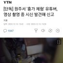 원주서 '흉가 체험' 유튜버, 영상 촬영 중 시신 발견해 신고 이미지