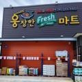 웅장한 후레쉬마트 청도점 이미지