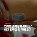 센스엘 | 연속혈당 측정기 케어센스 에어 언박싱 및 구매 후기