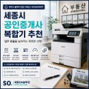 세종공인중개사 사무소 | 세종시 공인중개사사무소 복합기 추천, 계약서 출력이 많은 부동산이라면 꼭 확인하세요