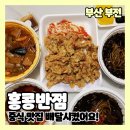 홍콩반점 부전점 배민후기 푸짐하고 맛있는 서면중식맛집 추천
