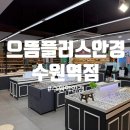 으뜸플러스안경 수원역 이미지