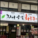 석계역맛집 노포 감성 제대로 느끼고 온 자연숯불화로구이 다녀온 후기