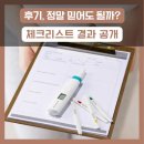 갱년기 건강 라인댄스 | 후기만 믿고 사도 괜찮을까? 갱년기 테스트기 체크리스트 결과