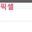 픽셀라인 이미지