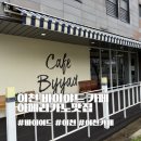 이섭대천로 1380번길 1 | 이천 바이야드 카페 아메리카노 맛집 추천 후기