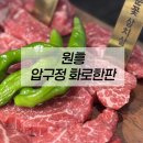 압구정화로구이거창점 | 원흥역근처맛집 회식도 데이트도 좋은 압구정화로구이 원흥삼송점 후기