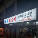 [인천]남도뽀글이(곱창집)방문