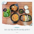 산업로1-2 | 경주 신상 맛집 추천 하나보리밥 솔직후기 주차
