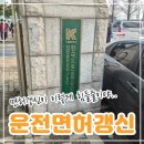 면허시험장 삼거리 | 안산·인천 면허시험장 직접 다녀온 후기｜면허갱신은 미리미리 해야 하는 이유