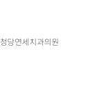 유디신부치과의원 티스토리