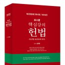 김유향 변호사 2024 로스쿨 핵심강의 헌법 출간안내 이미지