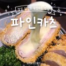 파인카츠 | 잠실돈까스 맛집 : 파인카츠 | 안심·치즈카츠, 냉모밀 혼밥 후기 (트리플 숙성 차원이 달라병..)