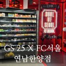 GS25 연남한양점 | [서울 홍대/연남] 축구팬이라면 GS25 X FC서울 콜라보 이색 편의점 연남한양점