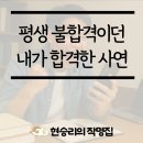 현승리 작명 후기, 절대 취업못하던 내가 개명하고 벌어진 충격적인 일들