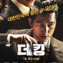 영화 더 킹 줄거리, 특징, 후기