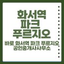 바로화서역파크푸르지오공인중개사사무소 이미지