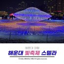 해운대 | 2025 해운대빛축제 밤에 보면 우주에 온듯한 스텔라 해운대 후기