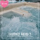 이천테르메덴 | [온천 워터파크]이천 테르메덴 미들시즌 일요일 방문후기 버블이벤트