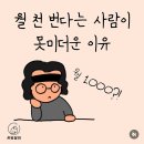 왜벌천 | 월 천 번다는 사람이 못 미더운 이유