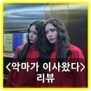 오씨엔 | 악마가 이사왔다 영화 평점, 리뷰, 후기, 쿠키, ott, OCN - 임윤아는 빛난다!