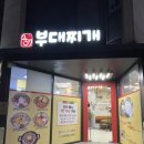257 의정부 부대찌개 | 위례 맛집 ‘257의정부부대찌개 위례점’ 후기