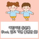 아이랑어린이집 이미지