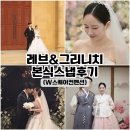 레브 | 판교 W스퀘어컨벤션 본식스냅 ‘레브&amp;그리니치’ 메인+서브 후기 추천!!!