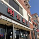 명신반점 이미지