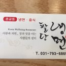 권현숙의미사리팔당냉면 이미지